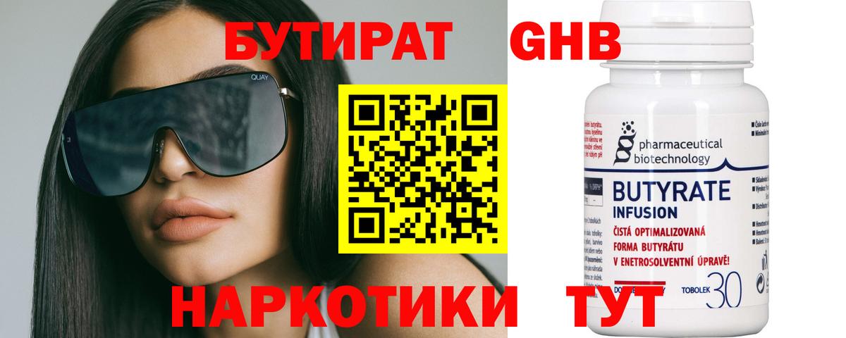 Прокопьевск  Бутират бутандиол  Вход с VPN 