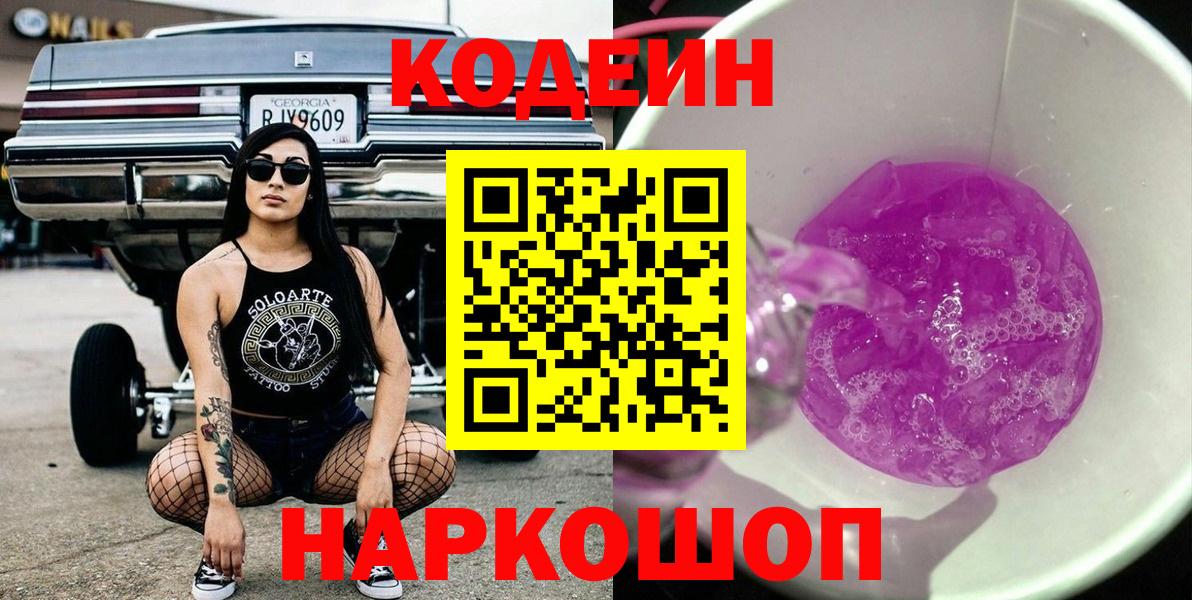 Кодеиновый сироп Lean Purple Drank  Вход с VPN  Прокопьевск  Кодеин напиток Lean (лин) 